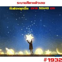 สินค้านำเสนอขายดี? 1932  ขึงเฟรมไม้  พร้อมส่ง DIY PAINT NUMBER รูปวาด ของขวัญ ภาพวาดระบายสี ภาพวาดสีน้ำมัน ภาพระบายสีตามตัวเลข ตกแต่งผนัง