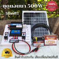 ชุดนอนนา ชุดคอนโทรลเลอร์ชาร์จเจอร์ ชุดโซล่าเซลล์สำเร็จรูป รุ่น 12V500W พลังงานเเสงอาทิตย์ พร้อมเเผงโซล่าเซลล์ เเบตเตอรี่