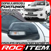 คุ้มสุด ๆ ROC ITEM ครอบกระจกมองข้าง Toyota Fortuner ปี 2011-2015 มีเว้าไฟเลี้ยว เคฟลาร์ Kevlar ฝาครอบ ชุดแต่ง เคฟล่า คาร์บอน ราคาคุ้มค่าที่สุด ไฟ เลี้ยว แต่ง ไฟ เลี้ยว บัง ลม ไฟ เลี้ยว มอเตอร์ไซค์ ไฟ เลี้ยว led มอเตอร์ไซค์