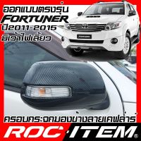 ( PRO+++ ) โปรแน่น.. ROC ITEM ครอบกระจกมองข้าง Toyota Fortuner ปี 2011-2015 มีเว้าไฟเลี้ยว เคฟลาร์ Kevlar ฝาครอบ ชุดแต่ง เคฟล่า คาร์บอน ราคาสุดคุ้ม ไฟ เลี้ยว แต่ง ไฟ เลี้ยว บัง ลม ไฟ เลี้ยว มอเตอร์ไซค์ ไฟ เลี้ยว led มอเตอร์ไซค์