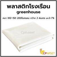 ??โปรสุดปัง [พลาสติกเนื้อดี เกรด A ไม่กรอบง่าย] พลาสติกคลุมโรงเรือน greenhouse กว้าง 3 - 4 เมตร หนา 100 - 200 ไมครอน กันuv 3-7% ราคาถูก ที่สุด? จอ ทัสกรีน ฟิล์ม อุปกรณ์มือถือ แผ่นซิลิโคน ที่งัด เหล็กแกะ โทรศัพท์ มือถือ ตัวหนีบ ตัวหนีบหน้าจอ ลวดลอก