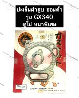 ปะเก็นฝาสูบ GX340 Honda ซูโม่ ปะเก็นฝาสูบเครื่องสูบน้ำ ปะเก็นฝาสูบฮอนด้า ปะเก็นฝาสูบgx340