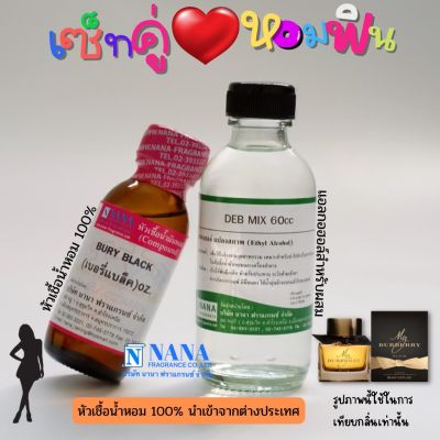 เซ็ตคู่ หอมฟิน หัวเชื้อน้ำหอม 100% ( BURY BLACK + DEB MIX 60ML. )