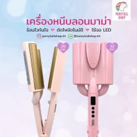 ลดล้างสต๊อก ส่วนลด 50 สำหรับคุณ✼ ?ประกันร้าน 1 ปี แท้? ? เครื่องหนีบลอนมาม่า ลอนเมอเมด ขนาด 26 และ 32 มม.