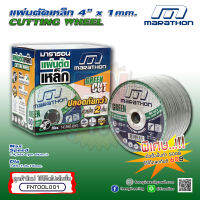 ใบตัดเหล็ก MARATHON 4” หนา 1มม. ปลอดภัยกว่าด้วยใย 2 ชั้น (1Pack = 25แผ่น 2Pack = 1กล่อง 50แผ่น)