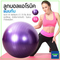 CB ลดพิเศษ [แถมที่สูบลม] ลูกบอลโยคะ บอลโยคะ Yoga Ball 55 65 cm ลูกบอลโยคะใหญ่ ลูกบอลเล่นโยคะ Fitness Balls accessories ออกกำลังกาย Balance ออกกำลังกายผญ ชาย โยคะ อุปกรณ์ ลูกบอล บอล โยคะ บอลฟิตเนส ลูกบอลฟิตเนส ออกกำลัง 55cm ลูกบอลทรงตัว Sets for Women