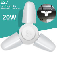 หลอดไฟทรงใบพัด หลอดไฟ LED ทรงใบพัด พับเก็บได้ ปรับมุมโคมไฟได้ E27 โคมไฟ 3ใบ ประหยัดพลังงานไฟ ไฟตลาดนัด