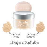 แป้งฝุ่น คริสตัลลีน สำหรับผิวขาว ผิวสองสี Crystalline Loose Powder แป้งฝุ่นแต่งหน้า เนื้อบางเบา เนียนใส แลดูเป็นธรรมชาติ ปริมาณสุทธิ 50 กรัม