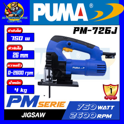 เลื่อยจิ๊กซอว์ไฟฟ้า ปรับรอบได้ เสื้อเหล็ก กำลัง 750w หัวชนิดแบบเสียบ PUMA รุ่น PM-726J (รับประกัน 1ปี)
