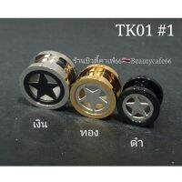 TK01 #1 (1 pc.) จิวตาไก่ ฉลุดาว สแตนเลสแท้ Stainless Steel 316L จิวหูตาไก่ รูปดาว จิวระเบิดหู 1 ชิ้น