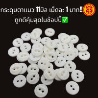 กระดุมตาเเมว 11 มิล เม็ด ละ 1 บาท!! ถูก คุณภาพดี คุ้มมาก ✅