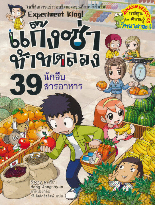 หนังสือ-แก๊งซ่าท้าทดลอง-39-นักสืบสารอาหาร-ฉบับการ์ตูน