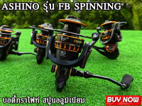 รอก ASHINO FB 5+1 รอก อาชิโน่ เอฟบี รอกสปินนิ่งรุ่นใหม่ล่าสุด 2022 ที่มาครบ ครอบคุมทุกหมายการใช้งาน รอกตกปลา ASINO รุ่น FB เบอร์ 1000-6000