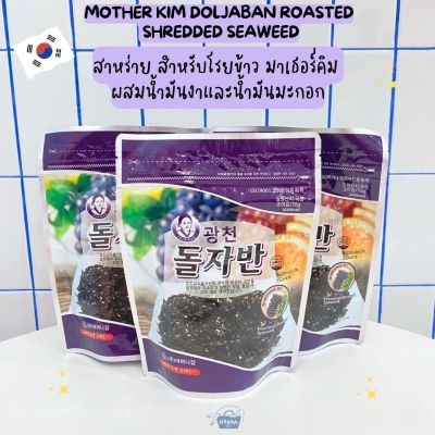 NOONA MART -สาหร่าย สำหรับโรยข้าว มาเธอร์คิม ผสมน้ำมันงาและน้ำมันมะกอก -Mother Kim Doljaban Roasted Shredded Seaweed 70g