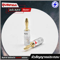 TRU-LINE ปลั๊ก แจ็คลำโพง A002 1คู่ BANANA หัวแจ็ค ลำโพง BANANA Plug Male