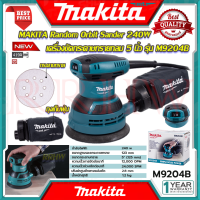 MAKITA Random Orbit Sander เครื่องขัดกระดาษทรายกลม 5 นิ้ว เครื่องขัด  รุ่น M9204B ? การันตีสินค้า ???