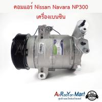 คอมแอร์ Nissan Navara NP300 เครื่องเบนซิน นิสสัน นาวาร่า NP300 #คอมเพรซเซอร์แอร์