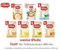 Cerelac เนสเล่ซีรีแล็ค อาหารเสริม ขนาด 200-250กรัม สำหรับทารก 6 เดือน ถึง 1ปี.