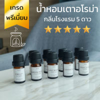 น้ำมันหอมเตาอโรม่า Oil Aroma ⭐กลิ่นโรงแรม 5 ดาว⭐THYme. ใช้หยดลงเตาอโรม่า หรือทำเทียนหอม Pure Fragrance for Aroma Stove