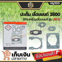 ปะเก็น 3800 ใช้กับเครื่องตัดไม้ รุ่น 3800 ประเก็น 3800 อะไหล่ 3800 อะไหล่ เลื่อยยนต์