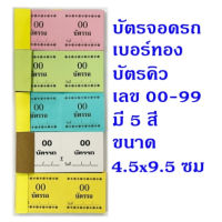 บัตรจอดรถ บัตรรถ เบอร์ทอง บัตรคิว ตั๋วฉีก บัตรฉีก ตั๋วรถ