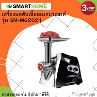 Smarthome เครื่องบดสับเนื้ออเนกประสงค์ใบมีดสแตนเลส รุ่นSM-MG2021 รับประกัน3ปี