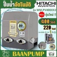 ์New Hitachi ปั๊มน้ำฮิตาชิ แบบอินเวอร์เตอร์ WM-PV400XX2 400 WATT แทนรุ่น WM-P400XV ขนาด 400 วัตต์