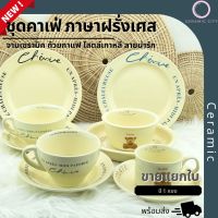 ชุดแก้วกาแฟ ถ้วยซุป จานเซรามิค สีเหลือง ไสตล์เกาหลี มี 5 แบบ แก้วกาแฟ 6.9 oz. แก้วกาแฟ 12 oz. ถ้วยซุป 4.7นิ้ว จานขอบสูง 7.7นิ้ว จาน 7.8