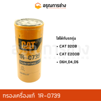 กรองเครื่อง 1R-0739  CAT 320B, CAT E200B, D6H, D4, D5