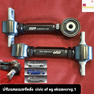 ปรับแคมเบอร์หลังHONDA Civic EF EG EK / integra dc2 /และ CRV G.1  จำนวน1คู่.