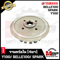 จานครัชตัวใน (4ขา) สำหรับ YAMAHA Y100/ BELLE100/ SPARK - ยามาฮ่า วาย100/ เบล100/ สปาร์ค **รับประกันสินค้า** สินค้าคุณภาพโรงงานเกรดเอ