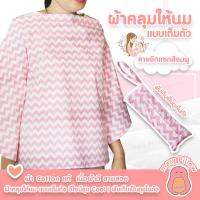 ผ้าคลุมให้นม แบบเต็มตัว พับเก็บเป็นถุงในตัว ผ้าCotton แท้ ลายสวย เย็นสบาย ไม่ระคายเคืองผิวลูก ระบายอากาศได้ดี ไม่ร้อน ขนาดกว้าง 115cm ยาว 60cm ลายซิกแซก ชมพู