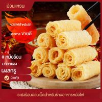 Fasimiyu 120g/ถุงระฆังม้วนทองม้วนเต้าหู้ยูบะทอดส่วนผสมหม้อไฟรสเผ็ดม้วนระฆังม้วนระฆังม้วนยูบะม้วน