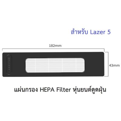 แผ่นกรอง HEPA อะไหล่ หุ่นยนด์ดูดฝุ่น AutoBot - Lazer 5