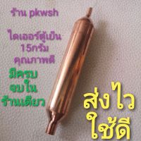 ไดเออร์ ตู้เย็น 15กรัม dryer 15g.