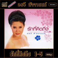 mp3 รวมเพลง อรวี สัจจานนท์ v.9 รักที่คิดถึง 1-5 #เพลงคลาสสิค #เพลงเก่า#เพลงยุค90#เพลงลูกกรุง