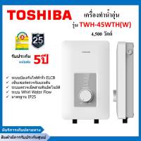 เครื่องทำน้ำอุ่นโตชิบา TOSHIBA 4,500 วัตต์ รุ่น TWH-45WTH(W)