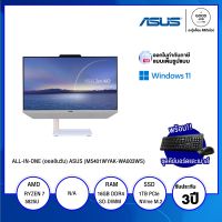 ALL-IN-ONE (ออลอินวัน) ASUS M5401WYAK-WA003WS (PT03D3-M000A0) / AMD Ryzen 7 5825U / 16GB / 1TB SSD / 23.8" FHD / Graphic N/A/ Windows 11 Home / รับประกัน 3 ปี - BY A GOOD JOB DIGITAL VIBE