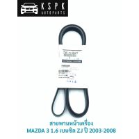 แท้?สายพานหน้าเครื่อง MAZDA 3 1.6 เบนซิล ZJ 2003-2008 P.#ZJ01-15-909ATT