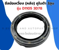 ซีลข้อเหวี่ยง ( หลัง ) คูโบต้า D1105 3D78 ซีลข้อ3D78 ซีลข้อเหวี่ยงD1105 ซีลข้อหลังD1105 ซีลข้อเหวี่ยง3D78 ซีลข้อเหวี่ยงหลัง3D78