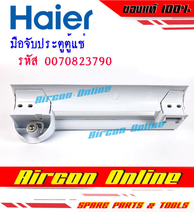 มือจับประตูตู้แช่-haier-รุ่น-hcf368h-2-รหัส-0070823790