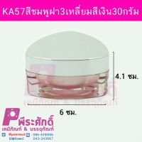 กระปุก KA57สีชมพูฝา3เหลี่ยมสีเงิน30กรัม	4ชิ้น