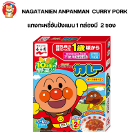 Nagatanien Anpanman  Curry Pork แกงกะหรี่อันปังแมน 1 กล่องมี  2 ซอง