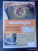 พลาสติกปูบ่อ ตราหัวเสือ ขนาด 2x3 และ 3x4 เมตร ผ้ายางปูบ่อ ผ้ายาง คุณภาพดี เหนียว ทน ไม่รั่ว