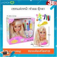 [ ถูกที่สุด. ลด 30% ] ?Kids learning? เซทแต่งหน้า ทำผม ตุ๊กตา แสนสวย [ โปรโมชั่นสุดคุ้ม ลด 30% ].