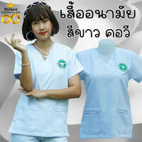 เสื้ออนามัยคอวี สีขาว กระทรวงสาธารณสุข พร้อมส่ง ???