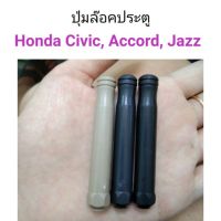 ปุ่มล๊อคประตู Honda Civic, Accord, Jazz ตัวกลม ร้านพัฒนสินอะไหล่ยนต์ ll