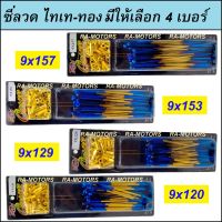 ซี่ลวด ไทเท-ทอง เบอร์ 9x157,153,129,120 1 ชุด สำหรับ รถมอเตอร์ไซค์ทั่วไปทุกรุ่น ( ซี่ลวดไทเท เวพทุกรุ่น, โซนิค, เทน่า, แดช, MSX125,ดรีมทุกรุ่น,เวฟดั๊ม)