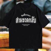 เสื้อยืดคุณภาพดี การออกแบบเดิม(เสื้อเฮีย) เสื้อ วันนี้เบาๆสามขวดกลับ ผ้า Cotton 100 % ผ้าSOFT ใส่สบายมากกก