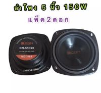 DECCON  ลำโพงเสียงกลาง ลำโพง5นิ้ว แม่เหล็กขนาด 80MM. จำนวน 1คู่